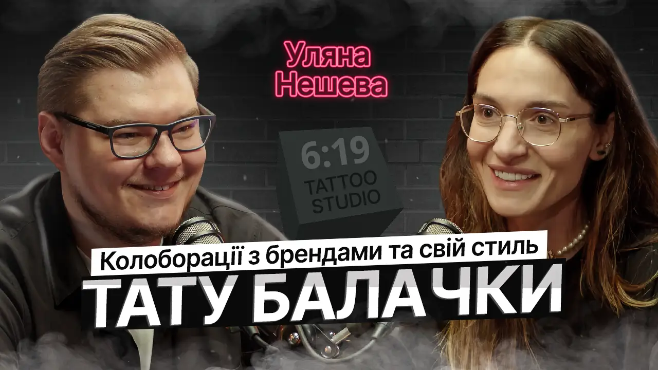 ТАТУ БАЛАЧКИ #15 | Уляна Нешева. Мистецтво графіки та тату колаборації 100