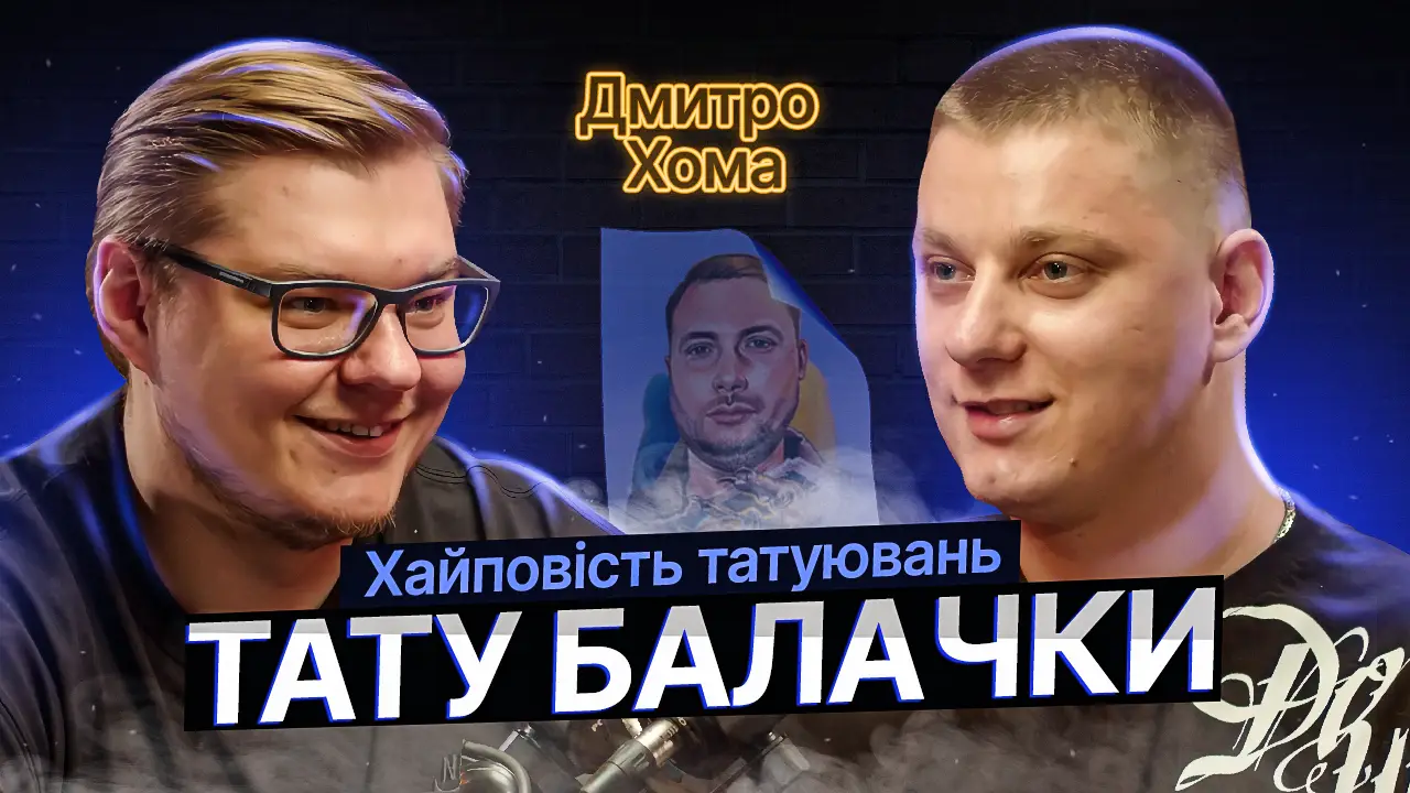 ТАТУ БАЛАЧКИ #16 | Діма Хома. Перше тату Зеленського та тренди в тату 101