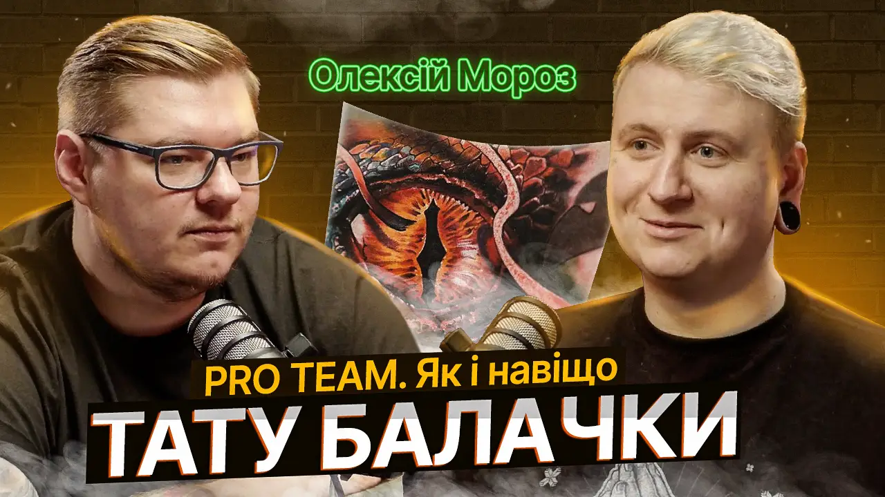 ТАТУ БАЛАЧКИ #19 | Олексій Мороз. Що дає PRO TEAM тату майстру 104