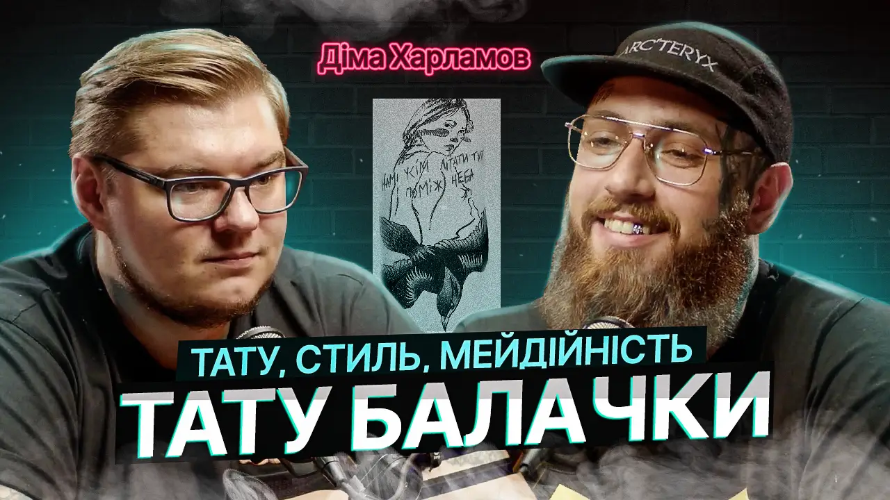 ТАТУ БАЛАЧКИ #21 | Діма Харламов. Тату. Стиль. Медійність 106