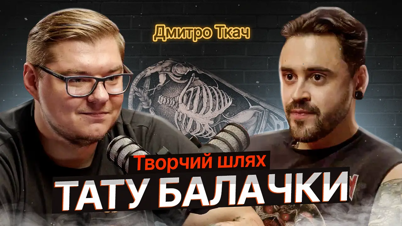 ТАТУ БАЛАЧКИ #23 | Дмитро Ткач. Творчий шлях 108