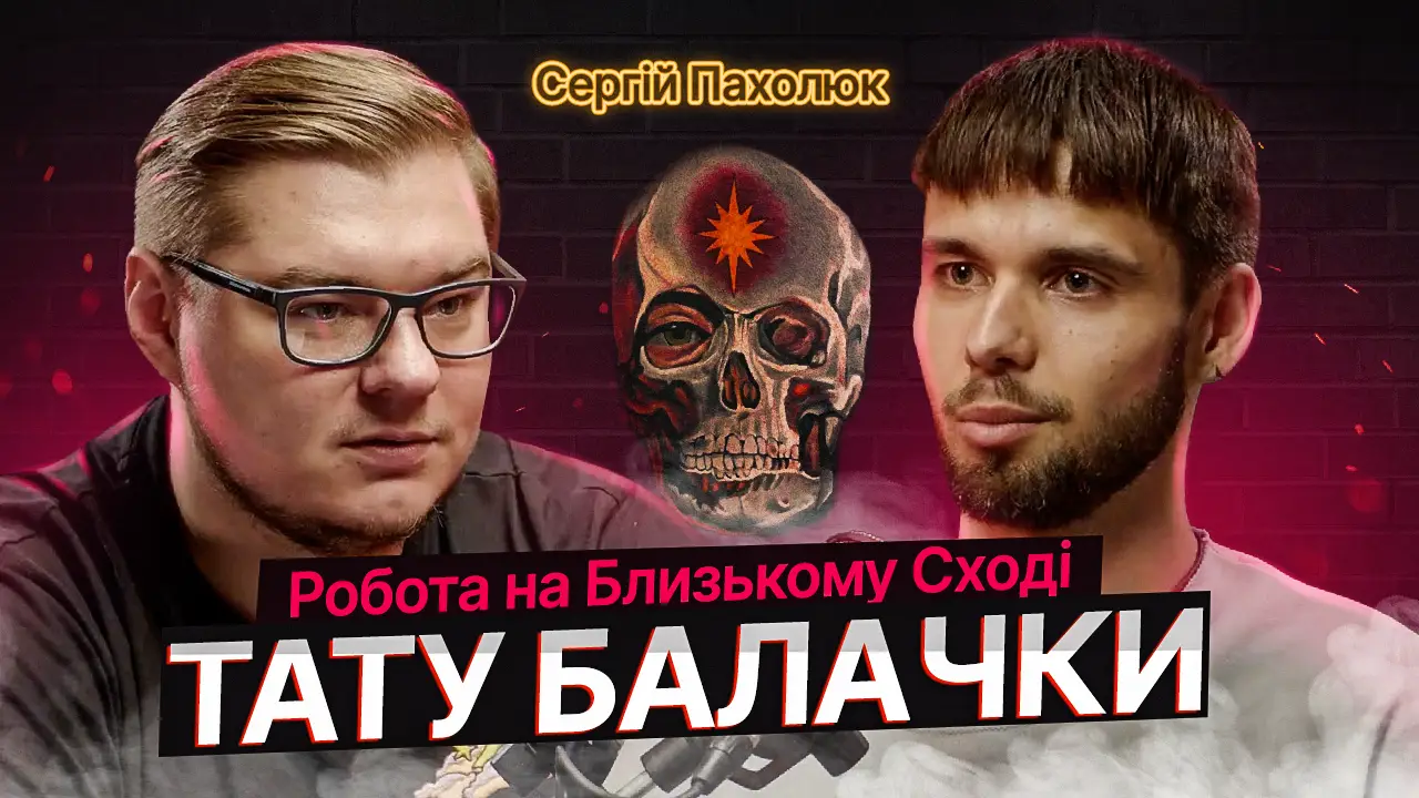 ТАТУ БАЛАЧКИ #24 | Сергій Пахолюк. Робота на Близькому Сході 109