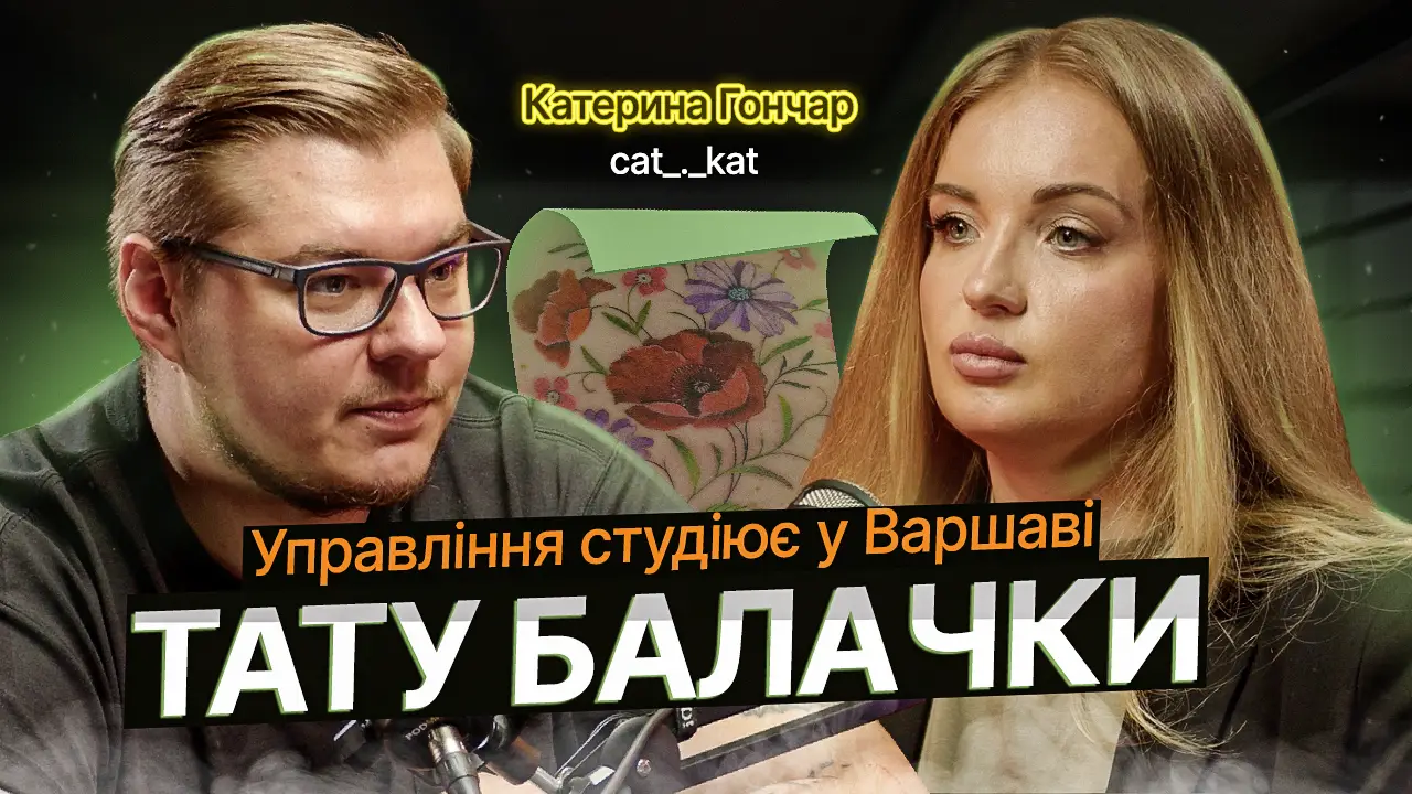 ТАТУ БАЛАЧКИ #26 | Катя Гончар (Cat_.-Kat). Квіткові тату. Управління студією у Варшаві. 111