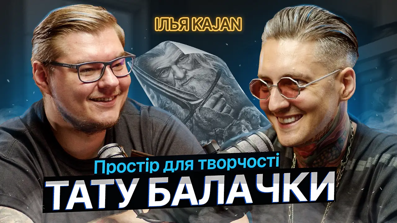 ТАТУ БАЛАЧКИ #27 | Ілля KAJAN. Простір для творчості 112