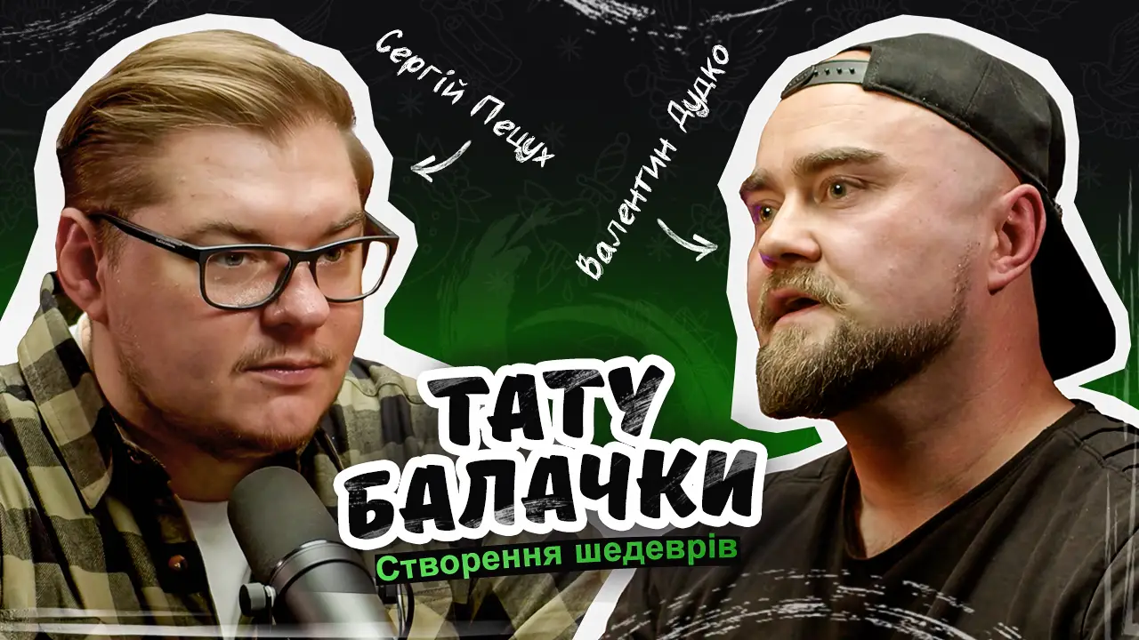 ТАТУ БАЛАЧКИ 2 СЕЗОН | Євгенія Omelka . Краса у лініях. Тату подкаст 114