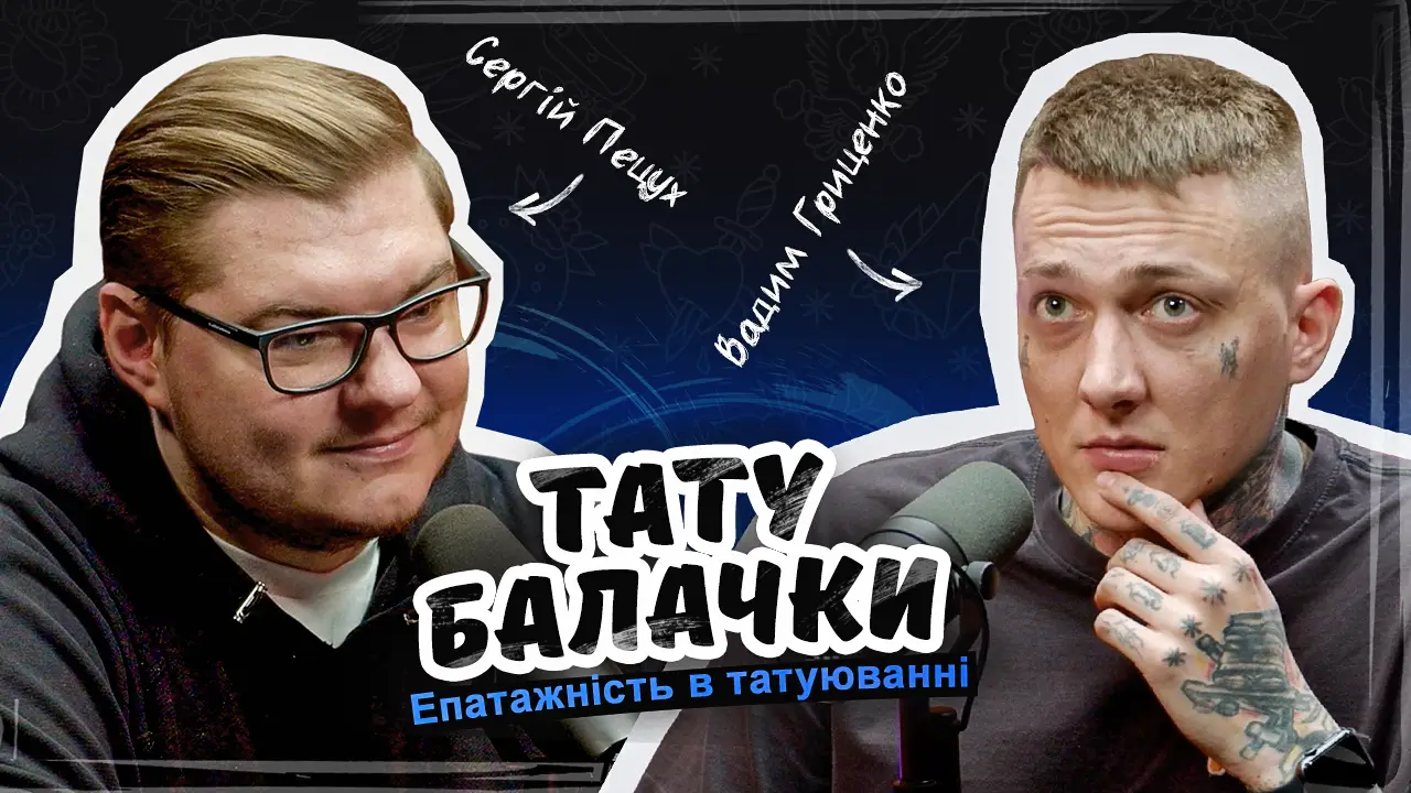 Тату Балачки2 СЕЗОН | Вадим ASOKtattoo . Епатажність в тату. Тату подкаст 84