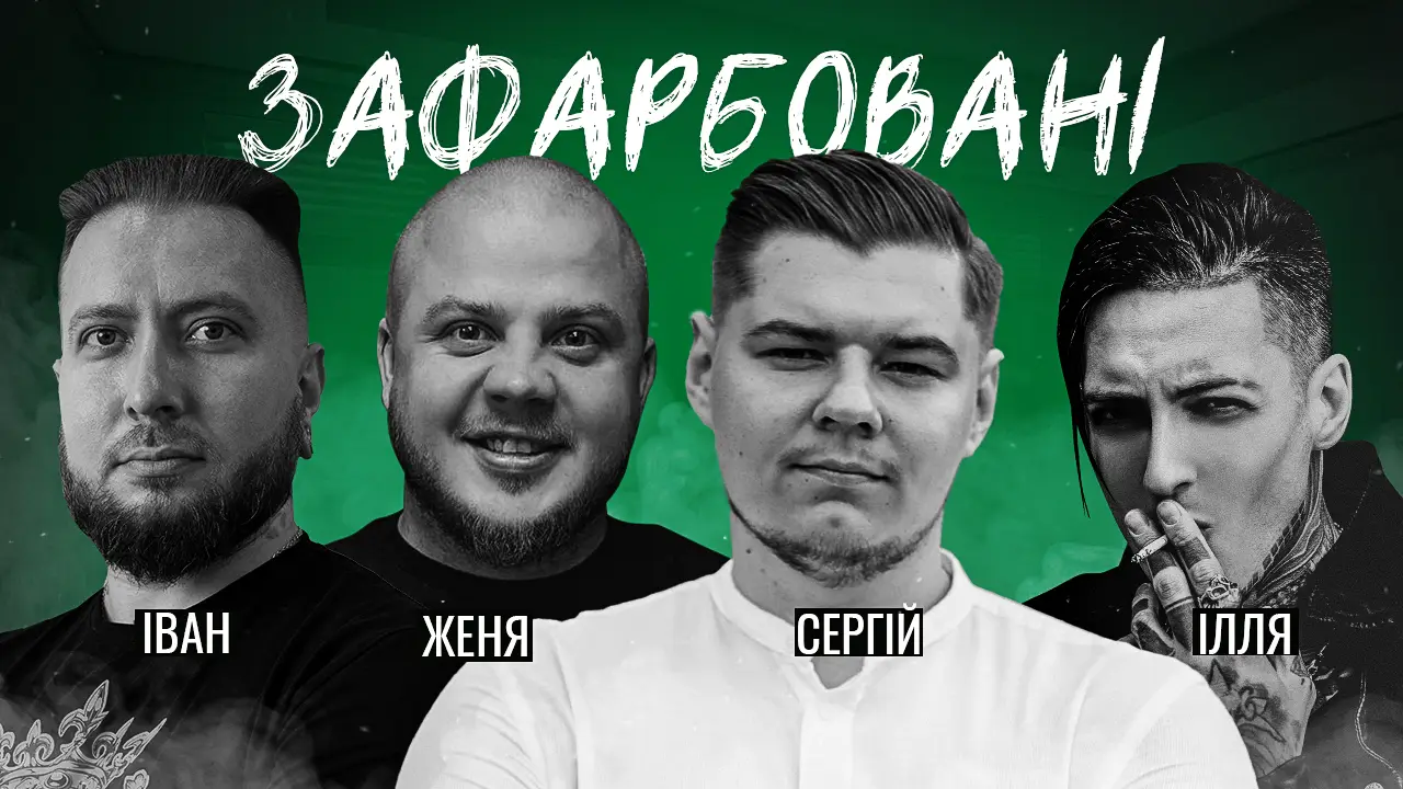 ЗАФАРБОВАНІ - Тату шоу l Ілля Кажан l Пецух Сергій l Іван Шабатько l Євгеній Олійник 85