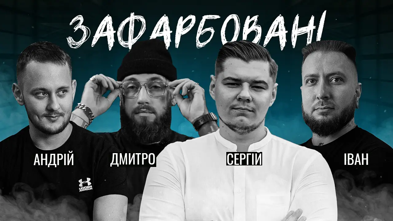 ЗАФАРБОВАНІ - Тату шоу l Харламов Дмитро l Пецух Сергій l Іван Шабатько l Андрій Черма 86