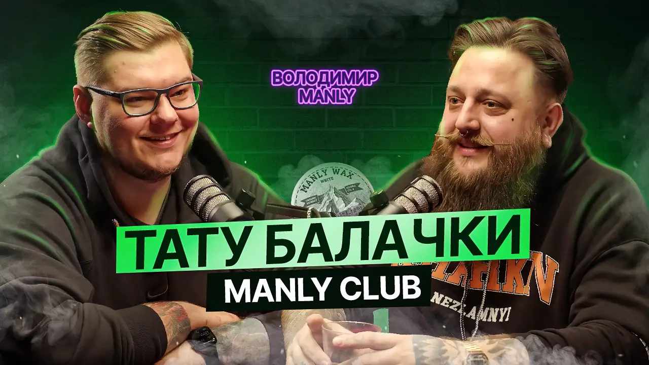 ТАТУ БАЛАЧКИ #4 | Володимир ManlyClub. Виробництво тату косметики, зміни в тату за 10 років 90