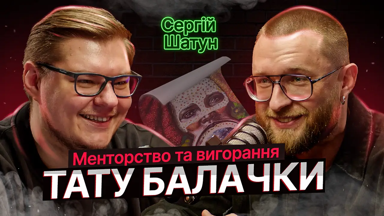 ТАТУ БАЛАЧКИ #7 | Сергій Шатун. Менторство та вигорання 93