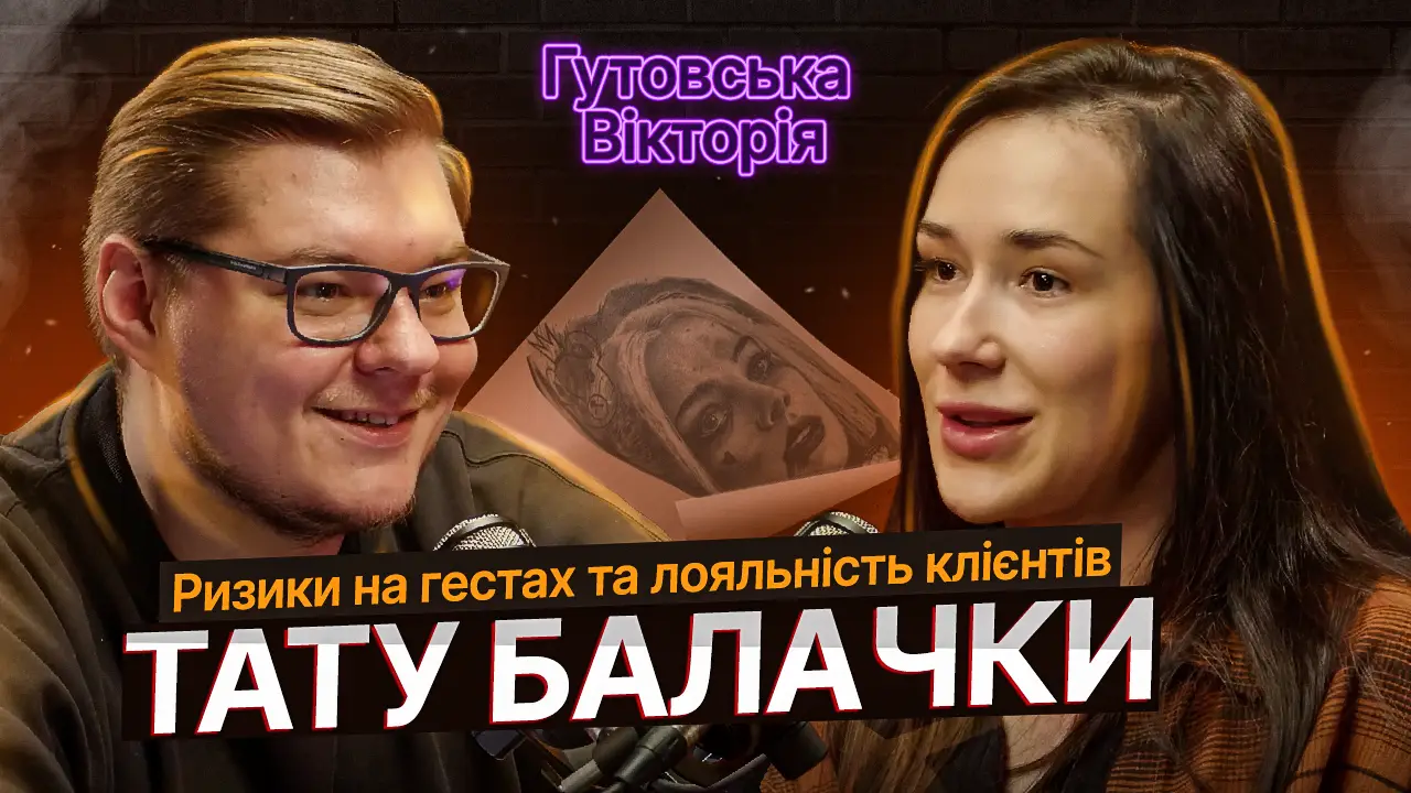 ТАТУ БАЛАЧКИ #8 | Вікторія Гутовська. Ризики на гестах та лояльність клієнтів 94