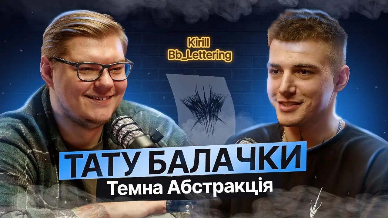 ТАТУ БАЛАЧКИ #9 | Кирило Серебрянський ( BB_LETTERING ). Початок татуювання та темна абстракція 95