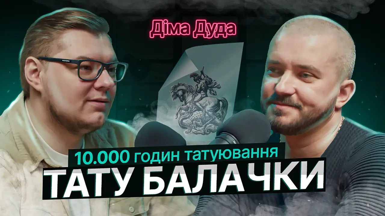 ТАТУ БАЛАЧКИ #10 | Дмитро Дуда. 10.000 годин татуювання 96