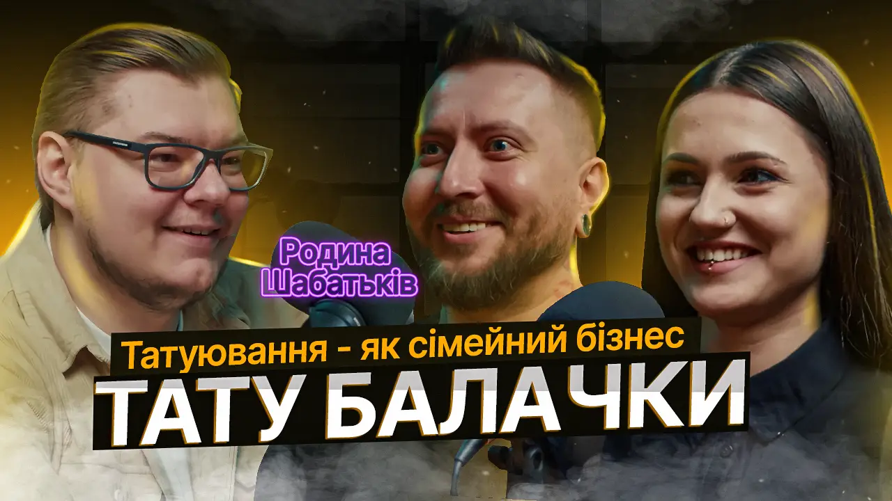 ТАТУ БАЛАЧКИ #14 | Родина тату майстрів Яна та Іван Шабатько. Тату - як сімейний бізнес 99